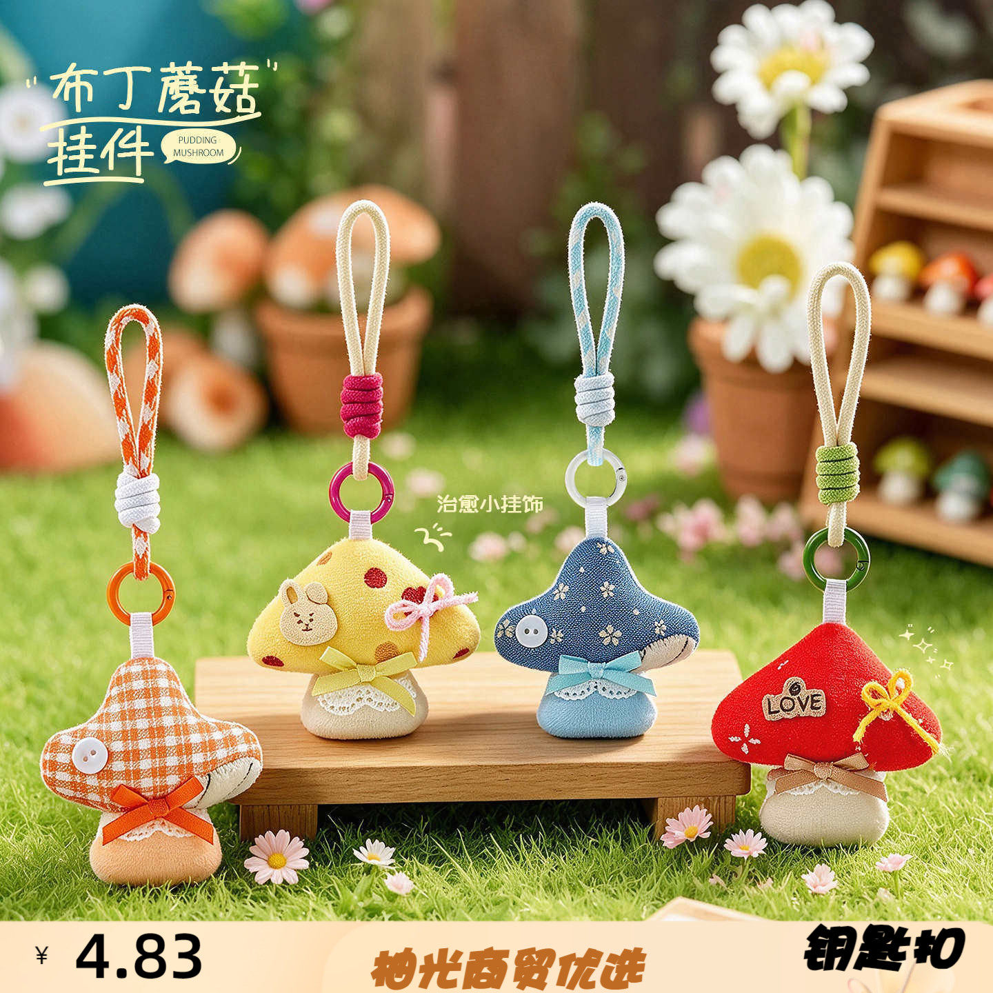 原创毛绒布丁蘑菇挂件绳子款钥匙