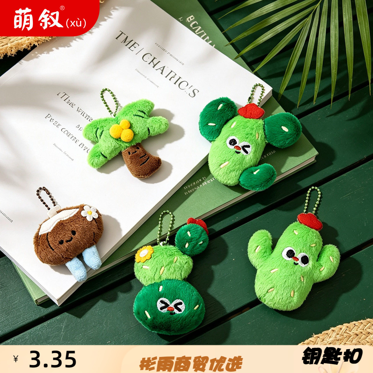 原创植物仙人掌毛绒公仔钥匙扣可