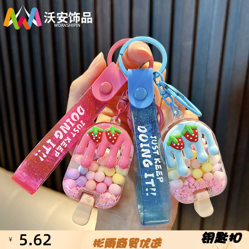 草莓雪糕钥匙扣入油糖豆流沙瓶包