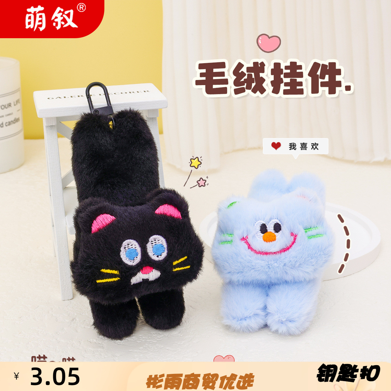萌叙毛绒创意可爱咪挂件少钥匙扣