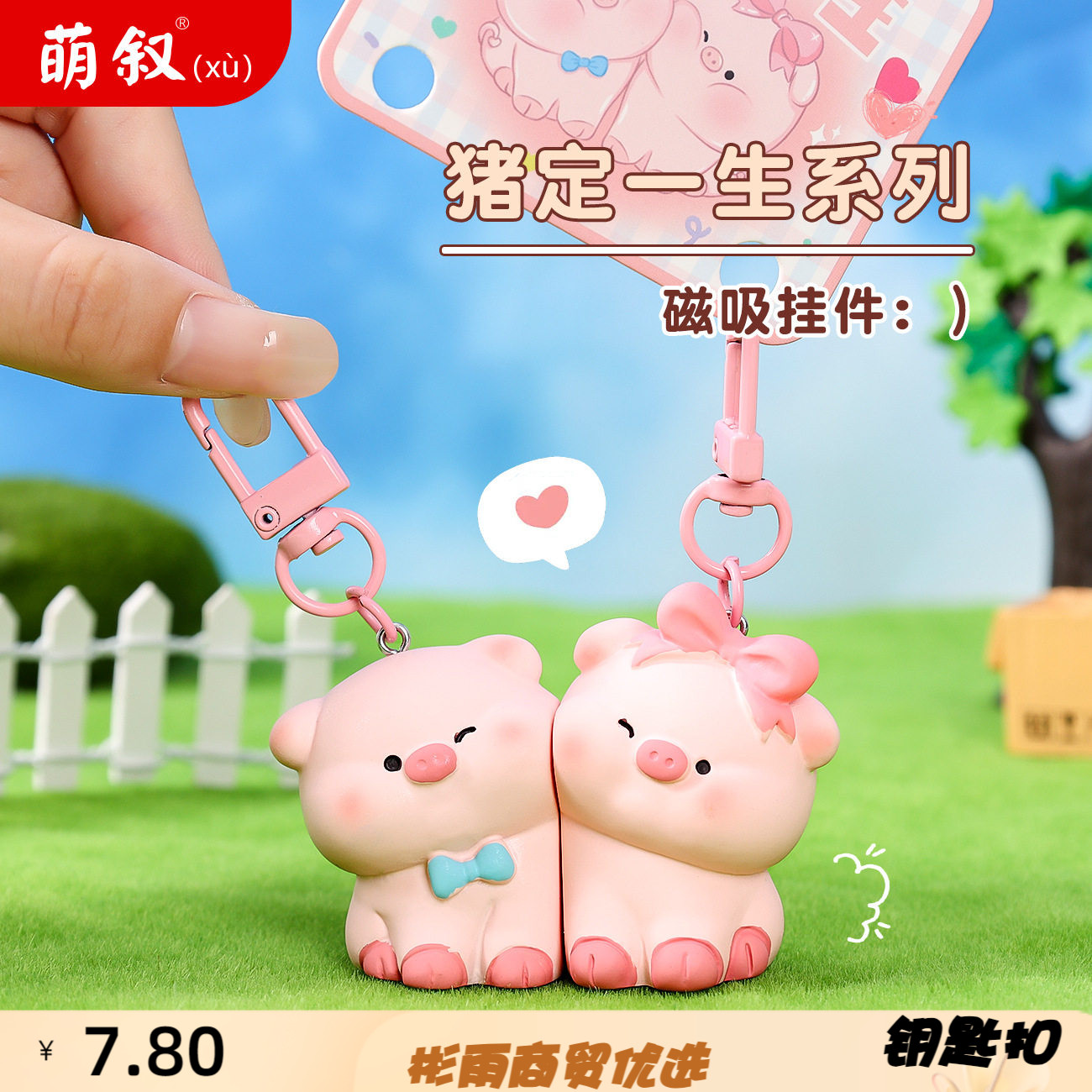 萌叙猪定一生情侣磁吸钥匙扣小挂