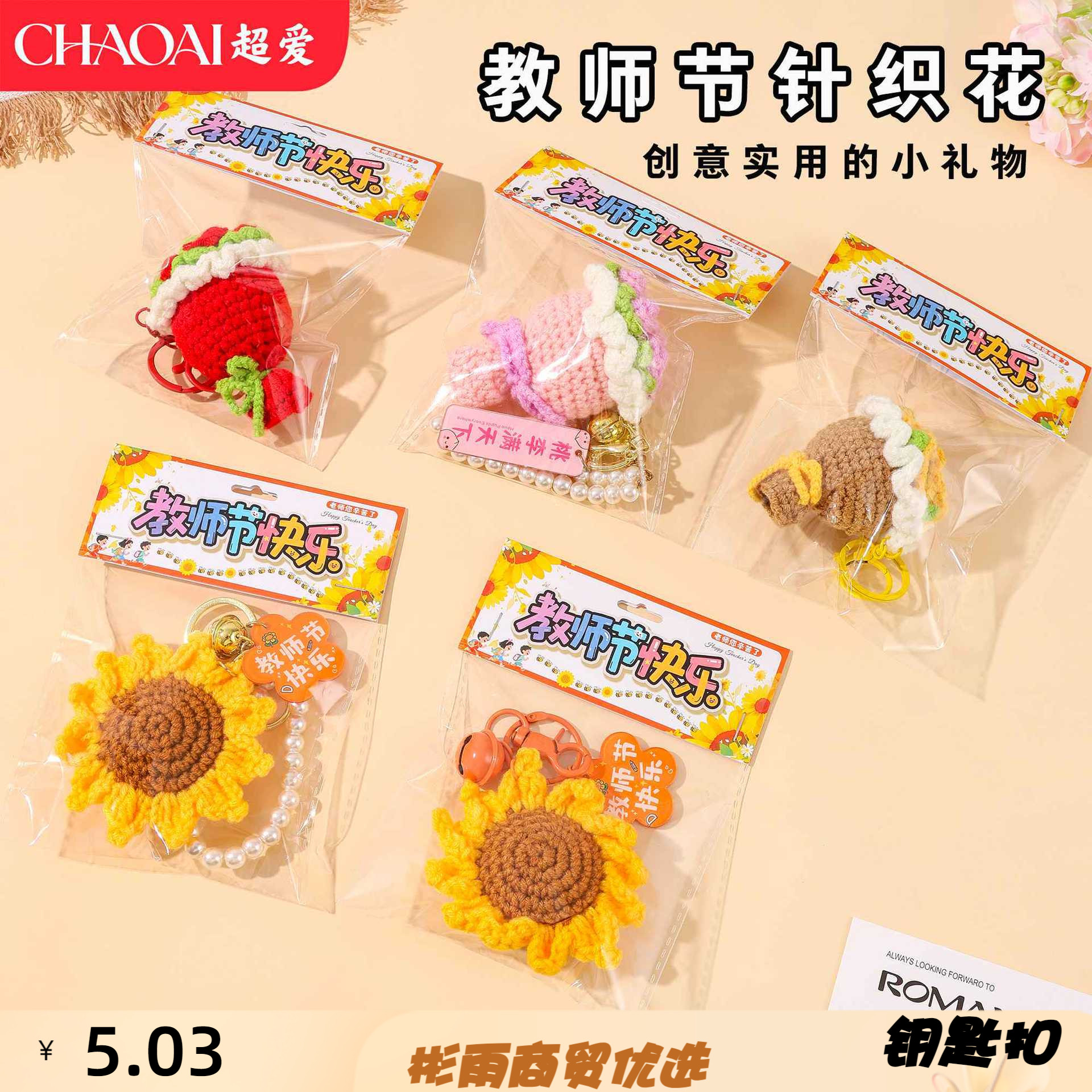 教师节毛线钩织成品钥匙扣手捧花