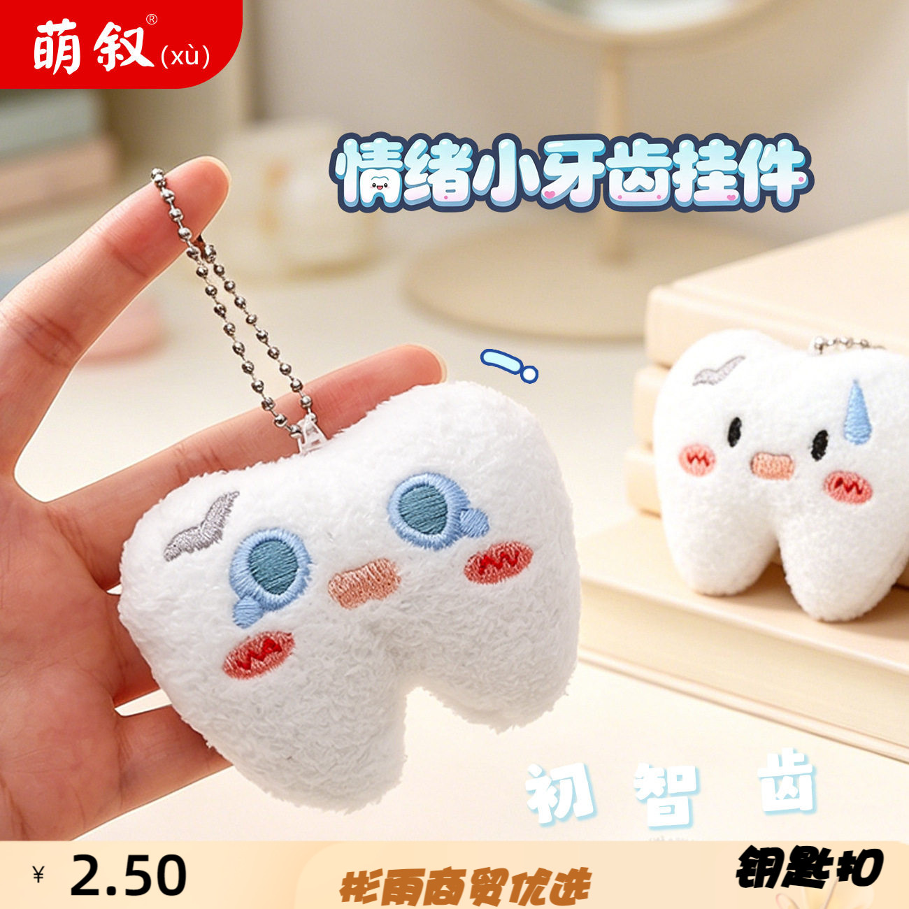 毛绒情绪小牙齿钥匙扣小挂件可爱
