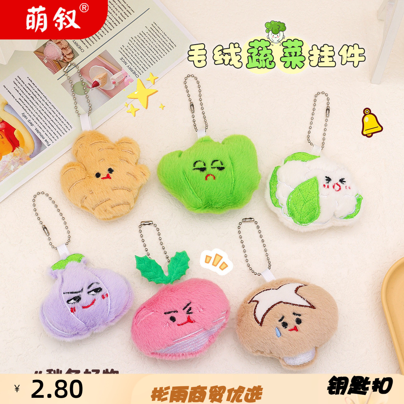 创意毛绒蔬菜小挂件饰品配件少女