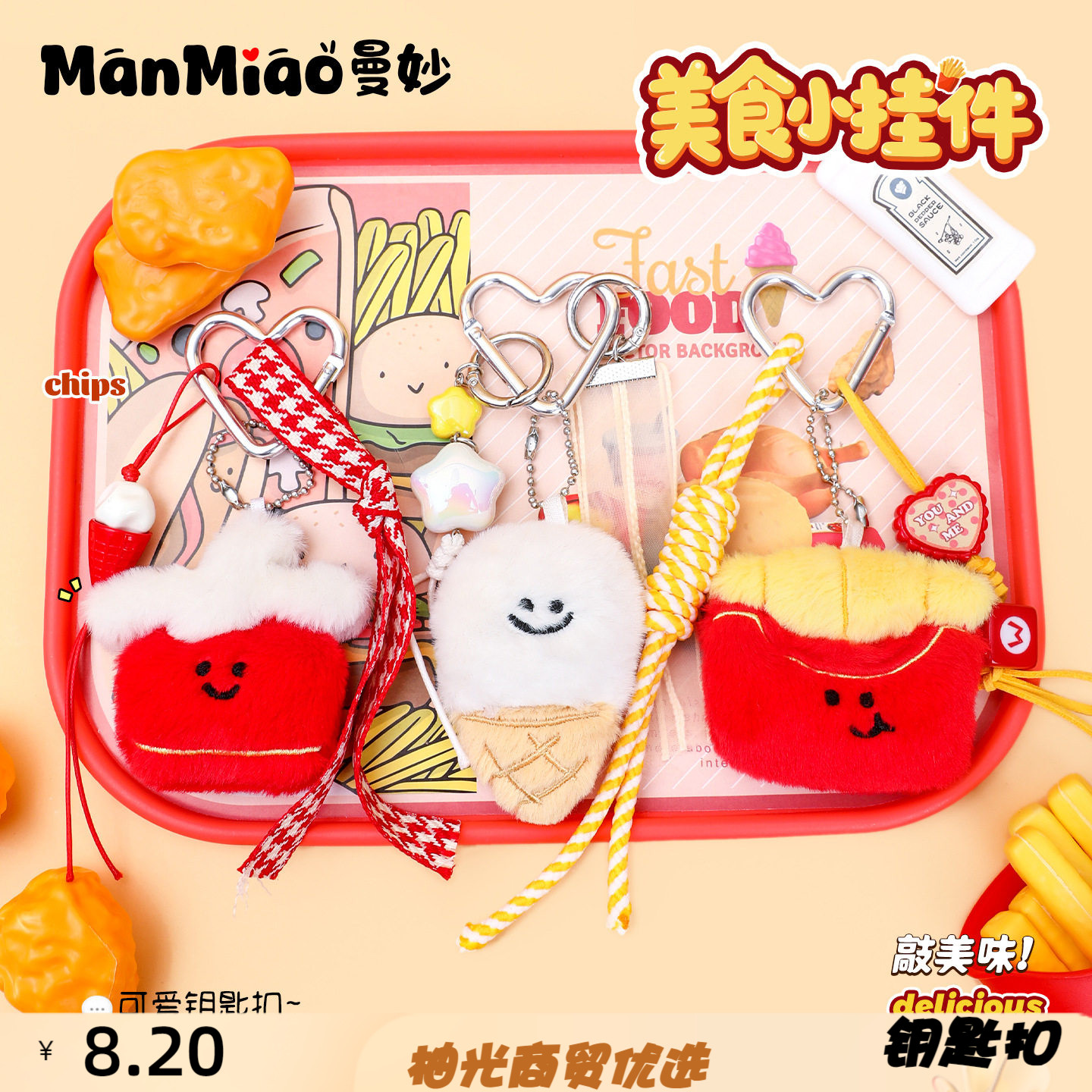 正版miu系薯条汉堡可爱小玩偶钥
