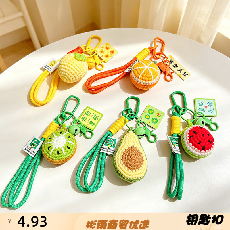毛线成品牛油果芒果钥匙扣挂件汽