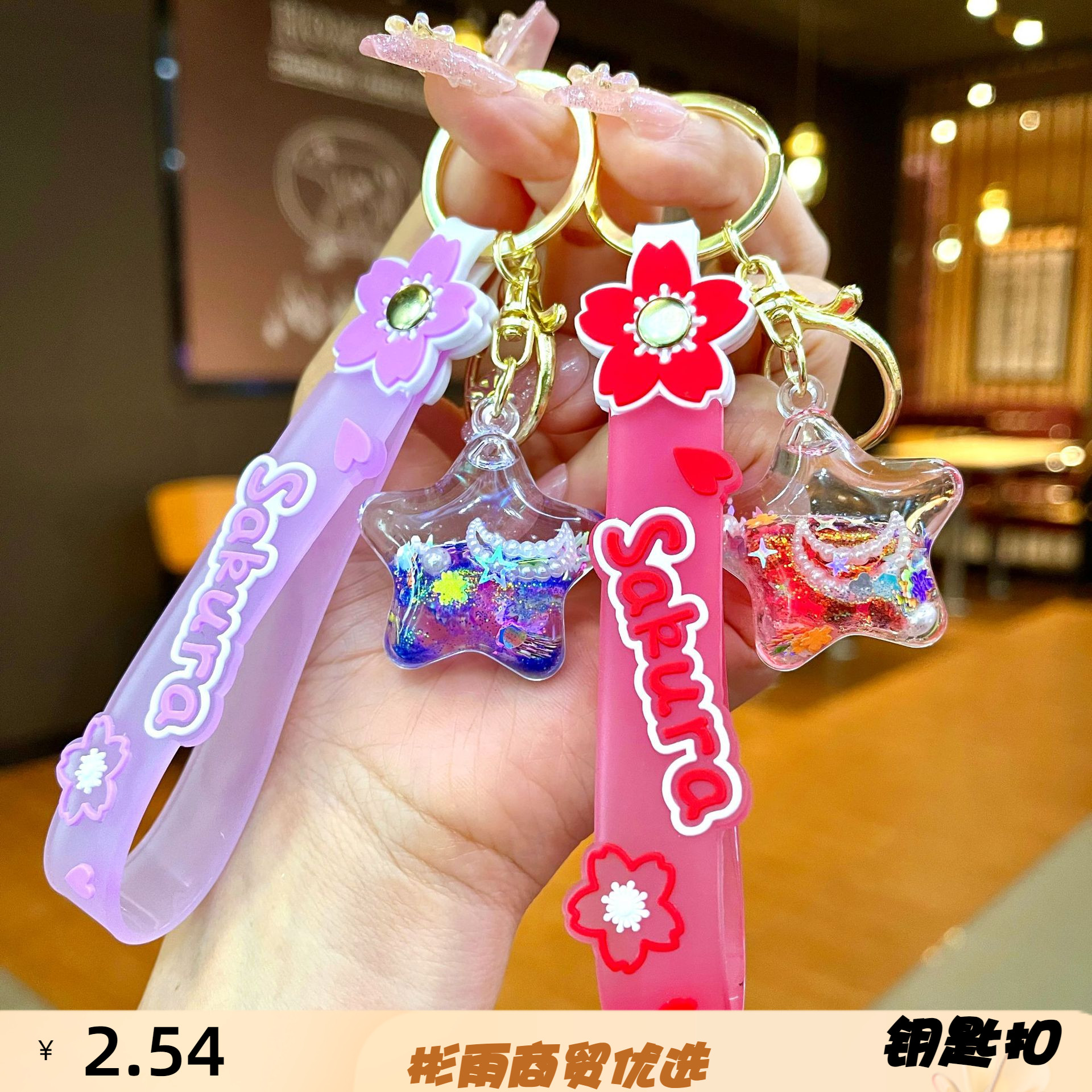韩系甜美夜光五角星流沙钥匙扣挂