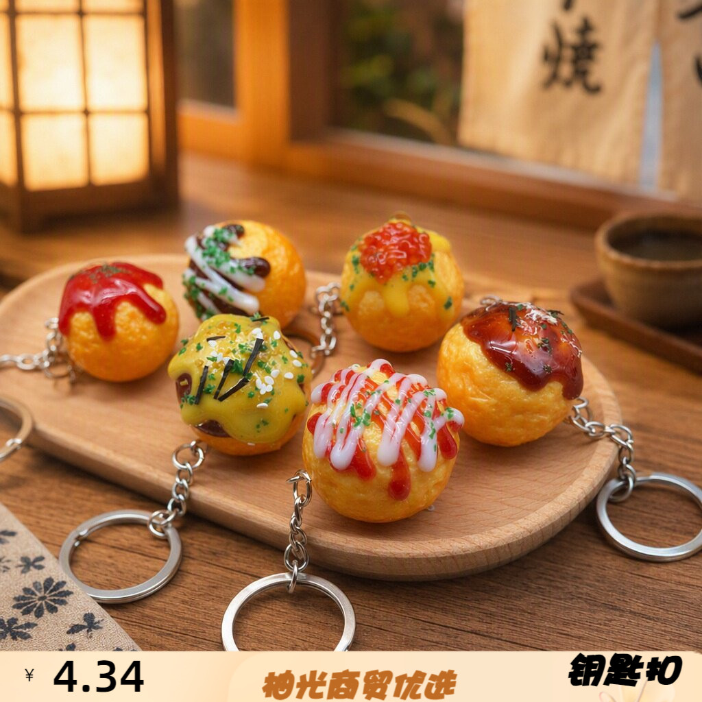 仿真日式食物钥匙扣章鱼小丸子鲷