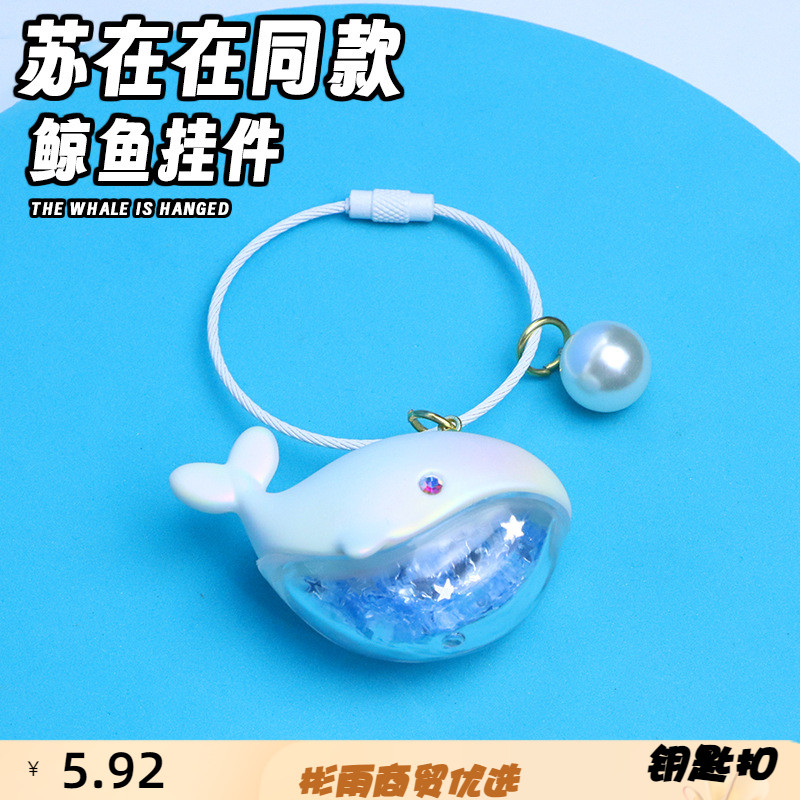 新款苏在在同款鲸鱼钥匙扣书包图片