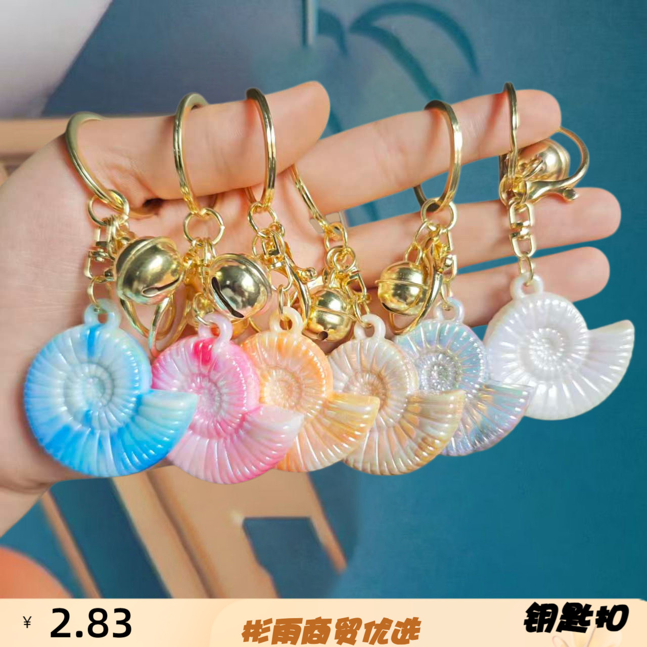 创意贝壳海螺卡通挂件钥匙扣包包