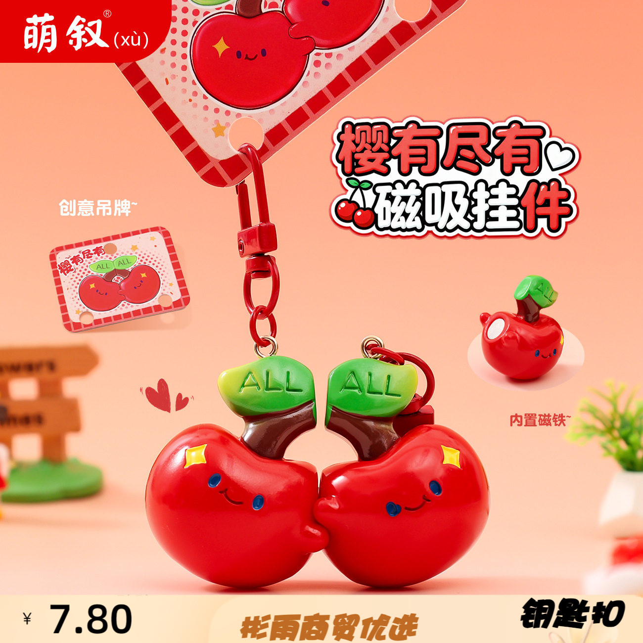 萌叙原创樱有尽有磁吸钥匙扣书包