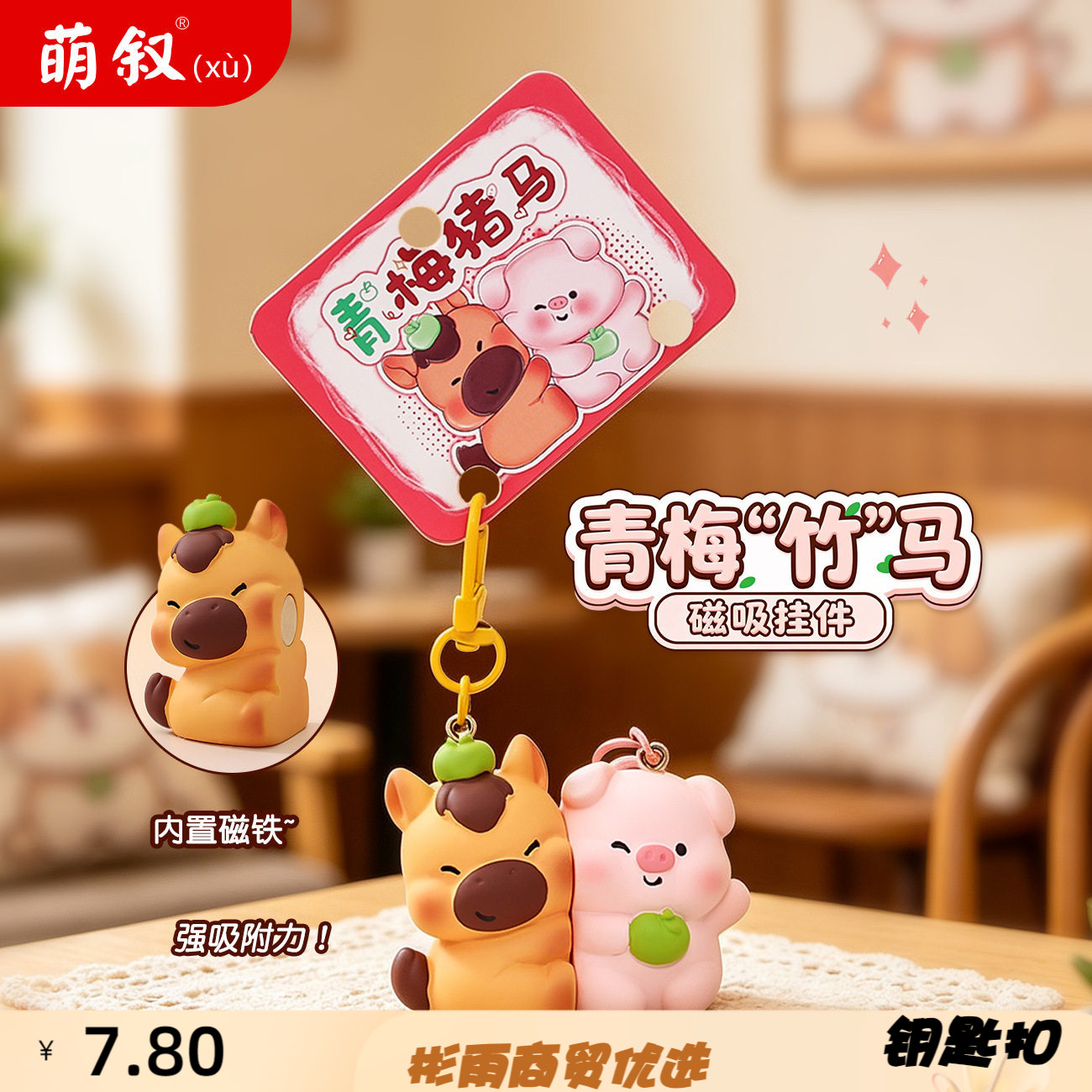 创意谐音梗青梅竹马磁吸钥匙扣树