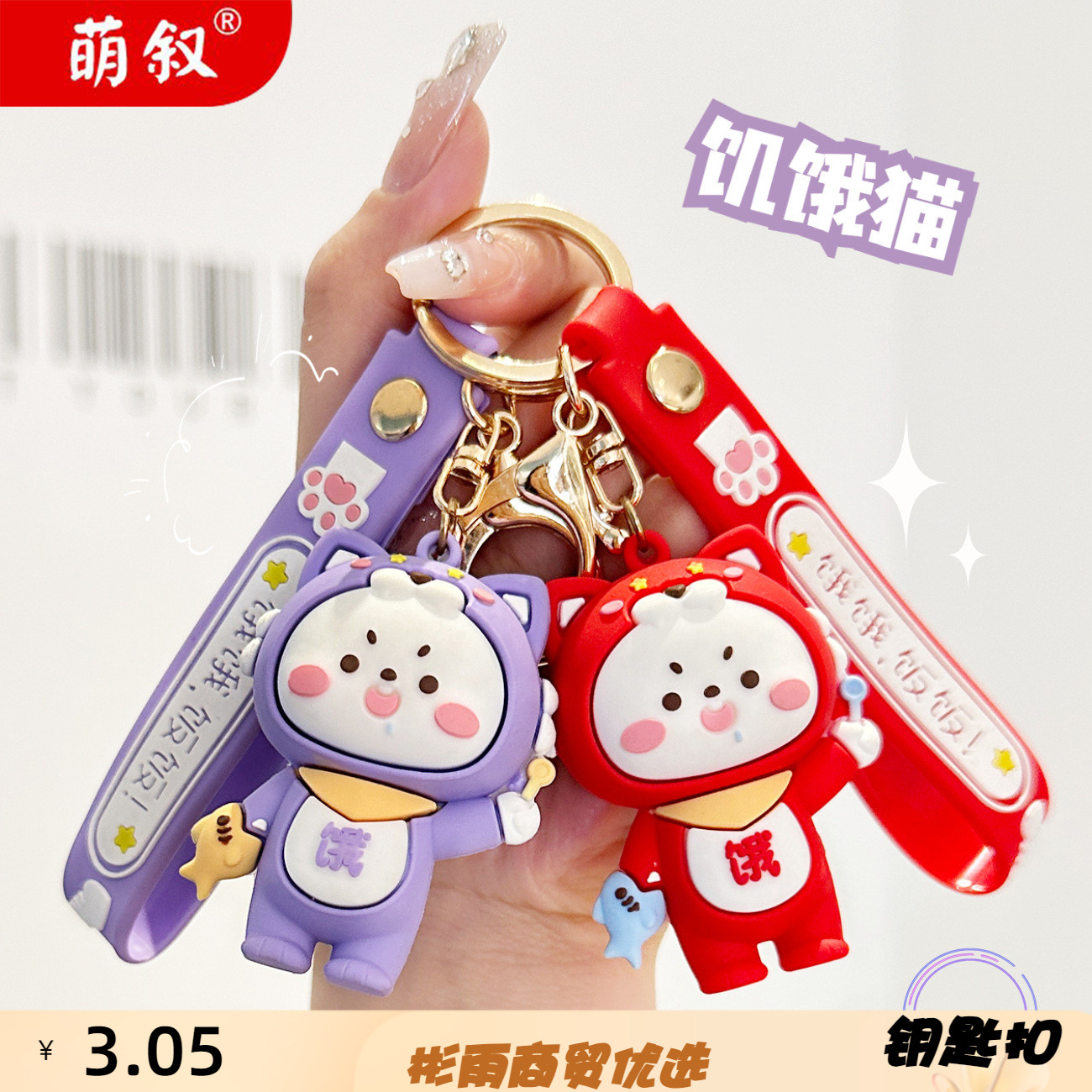 萌叙pvc饥饿猫卡通扣可爱钥匙扣