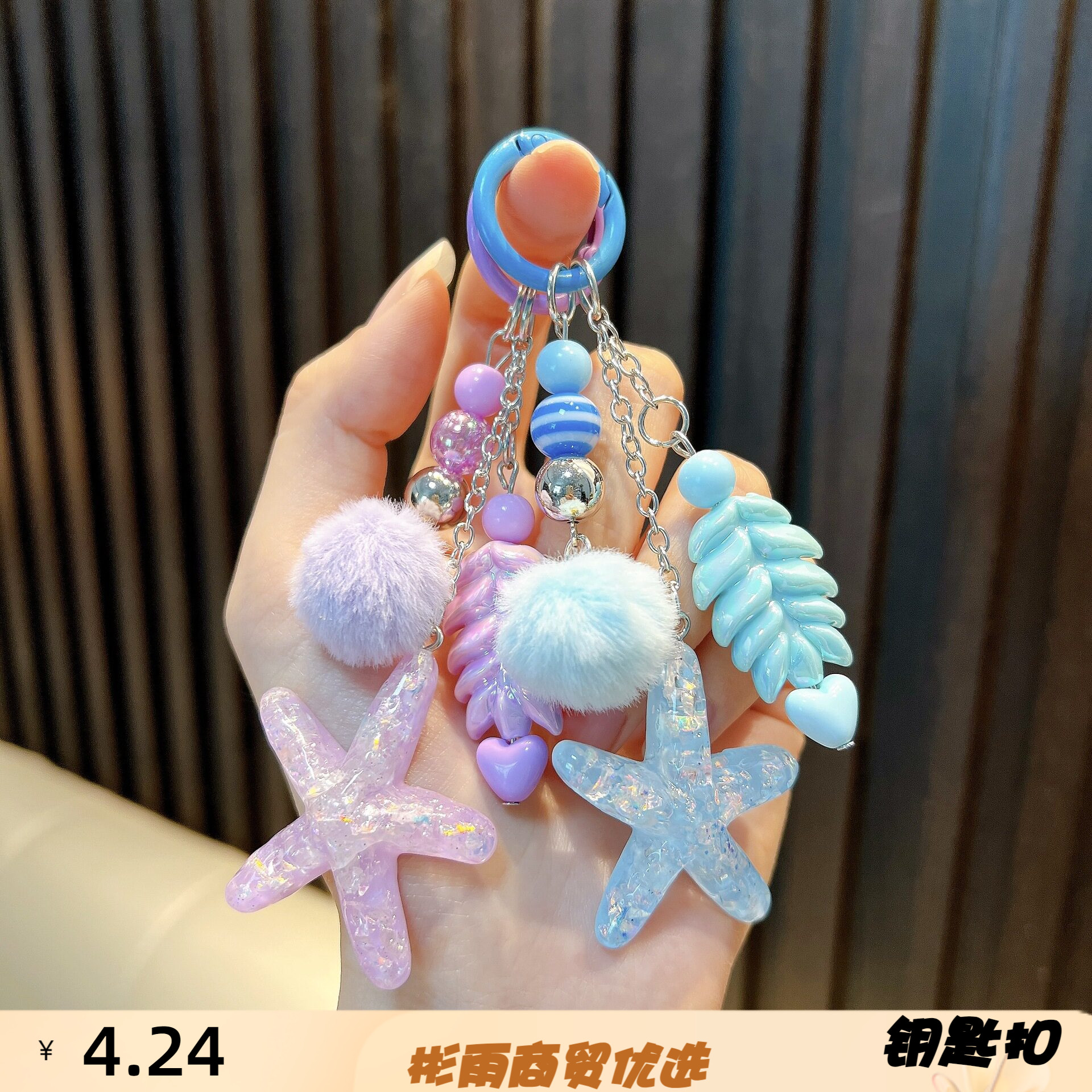 海星钥匙扣海洋毛球小挂件麦穗手