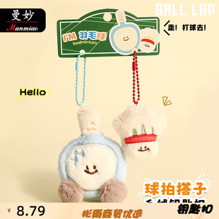 新款 卡通曼妙正版羽毛球毛绒钥匙扣挂件创意包包小挂饰车钥匙链