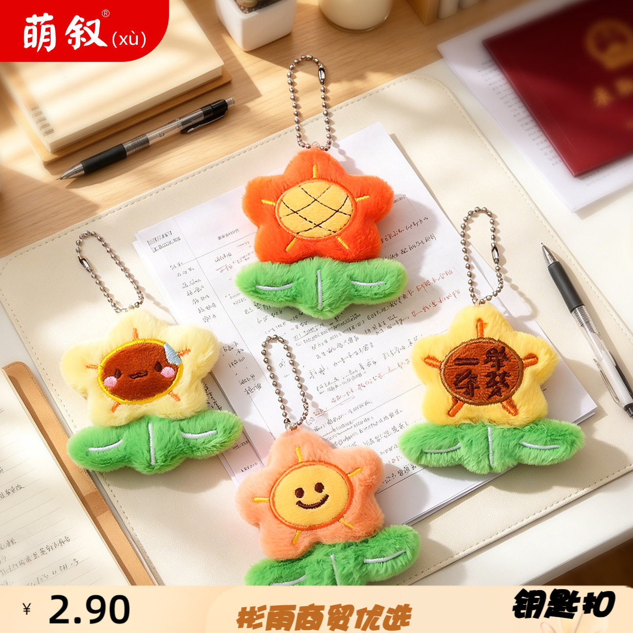 可爱笑脸毛绒小花挂件一举夺魁中