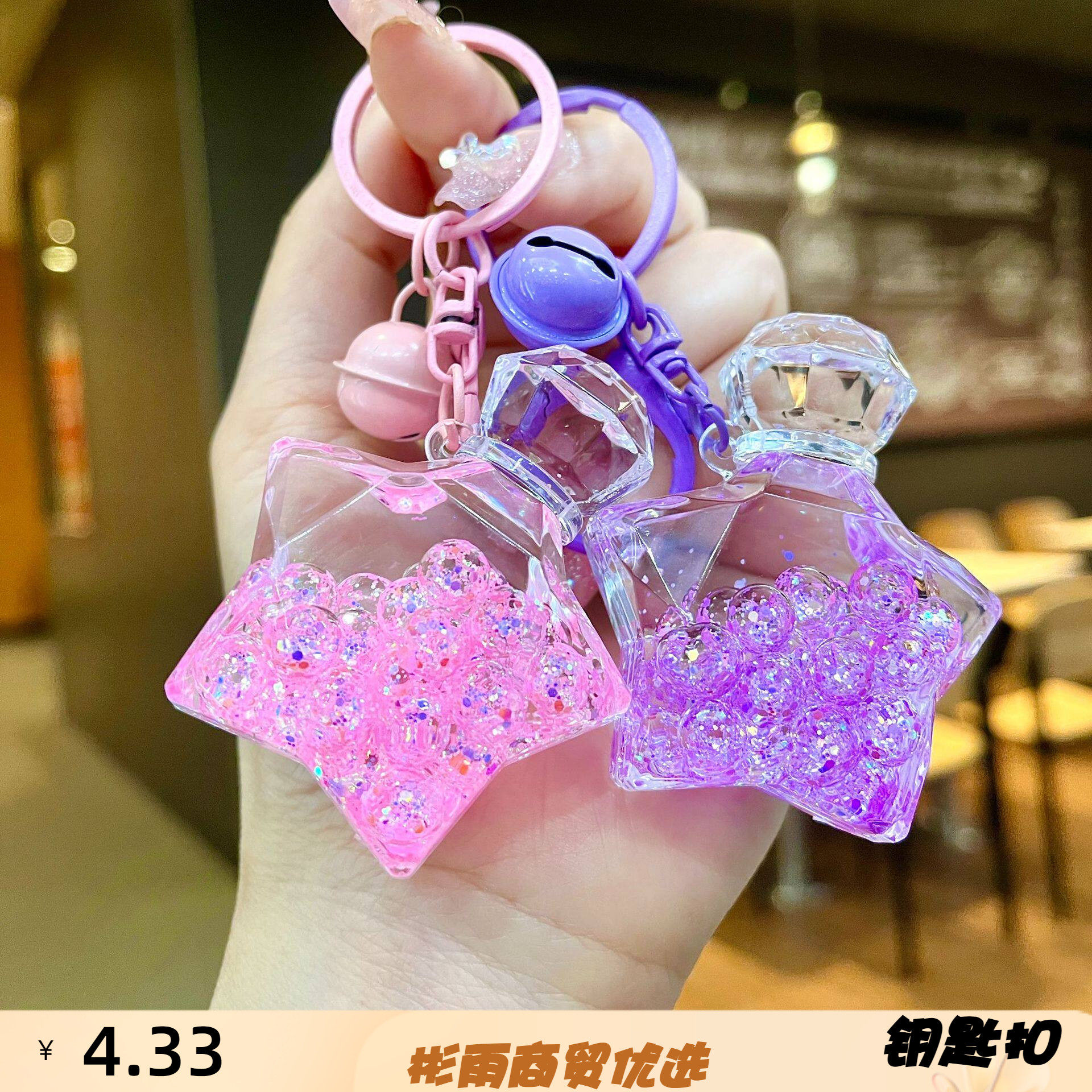入油五角星星钥匙扣可爱香水瓶包