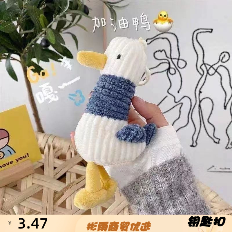 加油毛绒可爱卡通鸭子玩偶钥匙扣