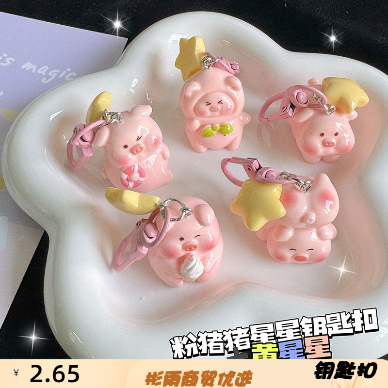 树脂新款立体黄星星小猪钥钥匙扣