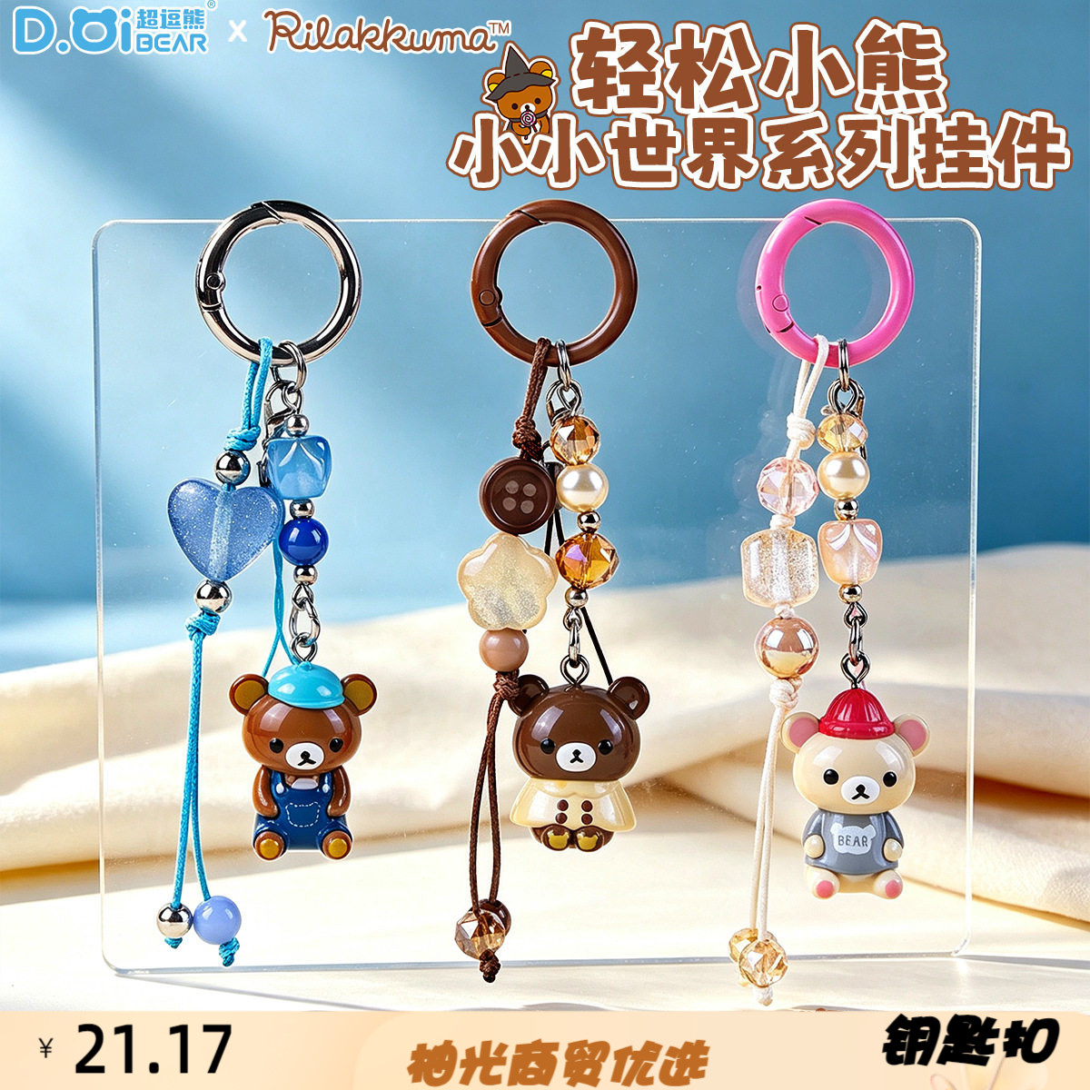 正版轻松小熊小小世界钥匙扣可爱