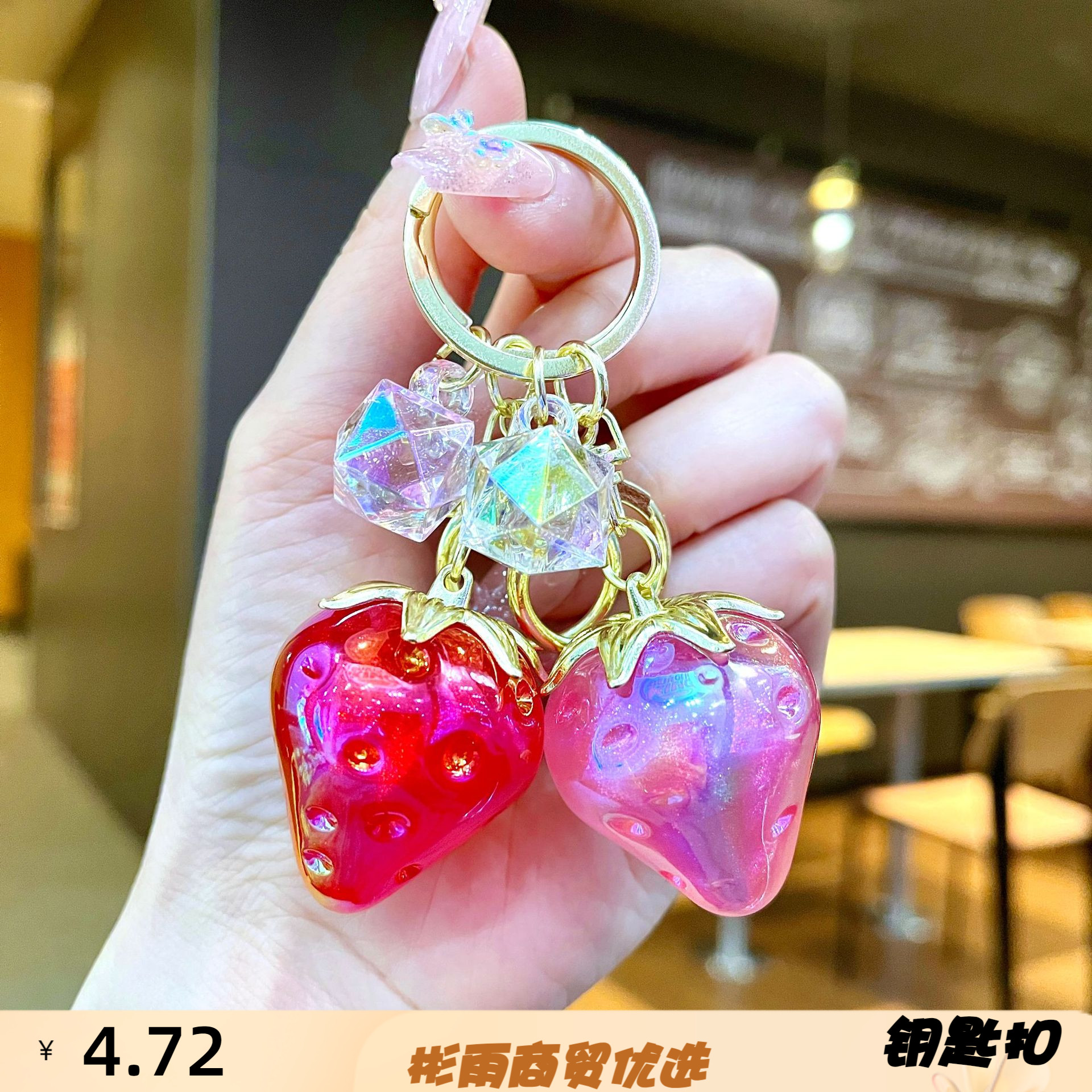 亚马逊爆款电镀钥匙扣挂件草莓水