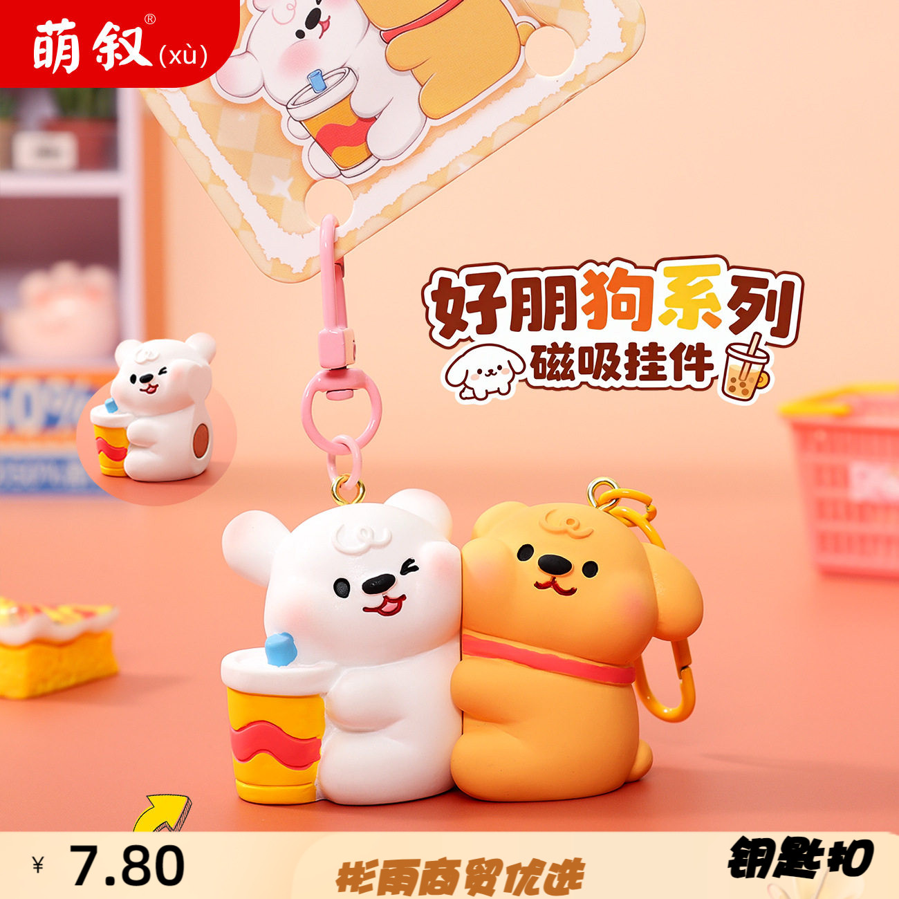 原创好朋系列磁吸钥匙扣萌系挂件