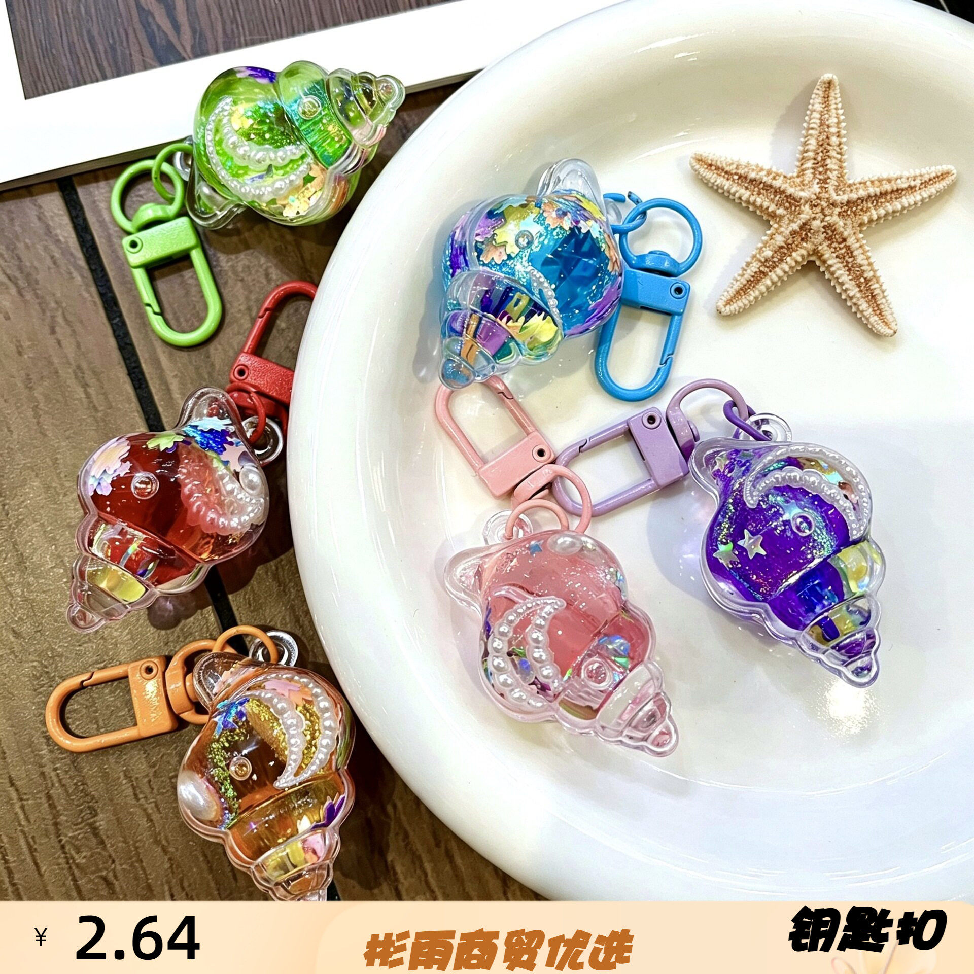 跨境流沙小海螺贝壳海星手工钥匙