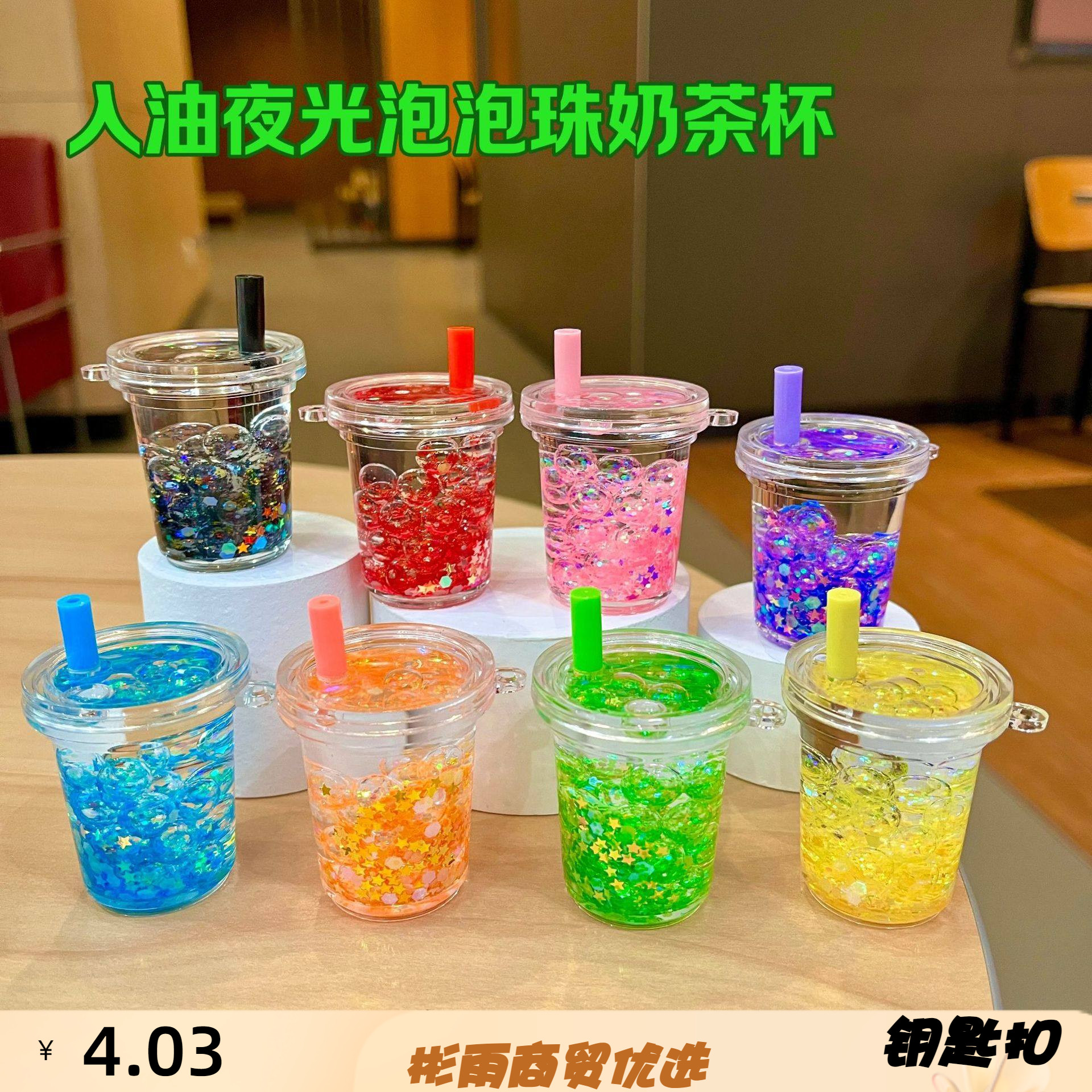入油奶茶杯流沙瓶钥匙扣液体漂流