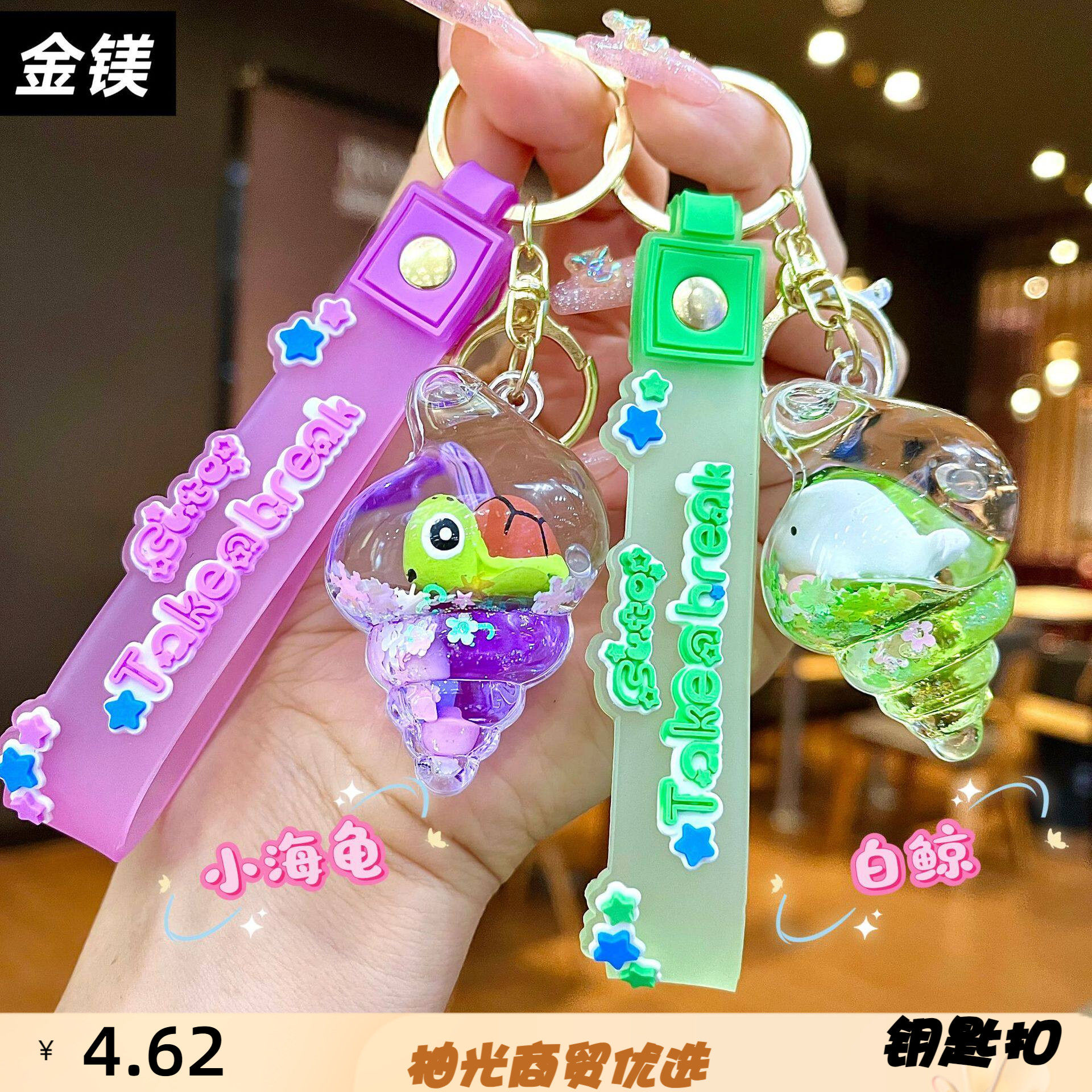 创意海洋系列海螺入油流沙钥匙扣