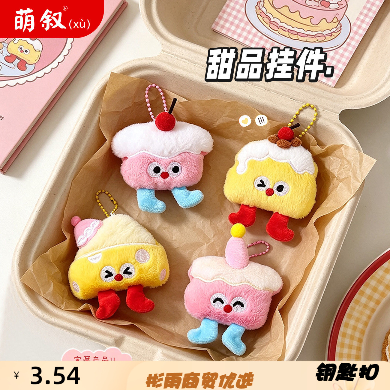 卡通毛绒甜品蛋糕钥匙扣可爱美食