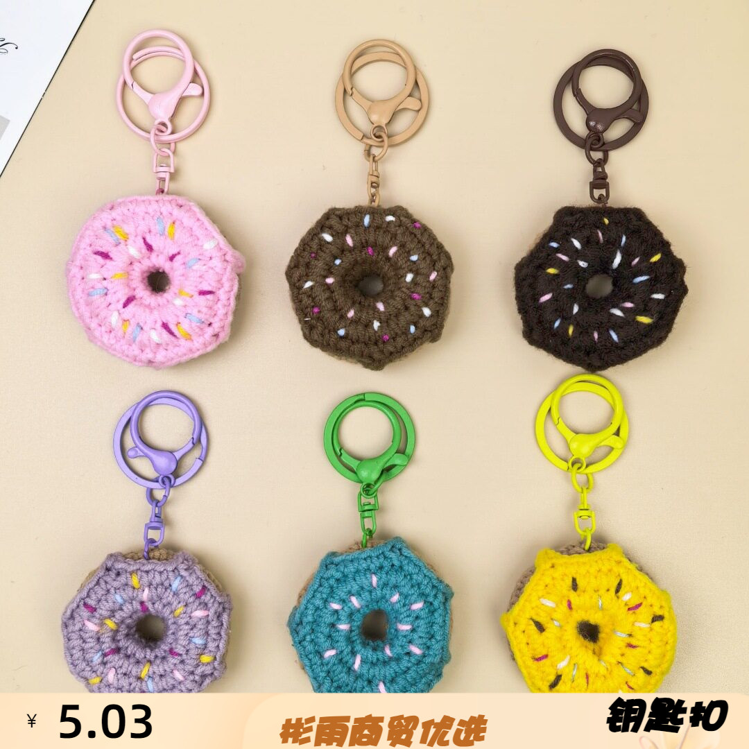 成品手工编织仿真食物甜甜圈钥匙