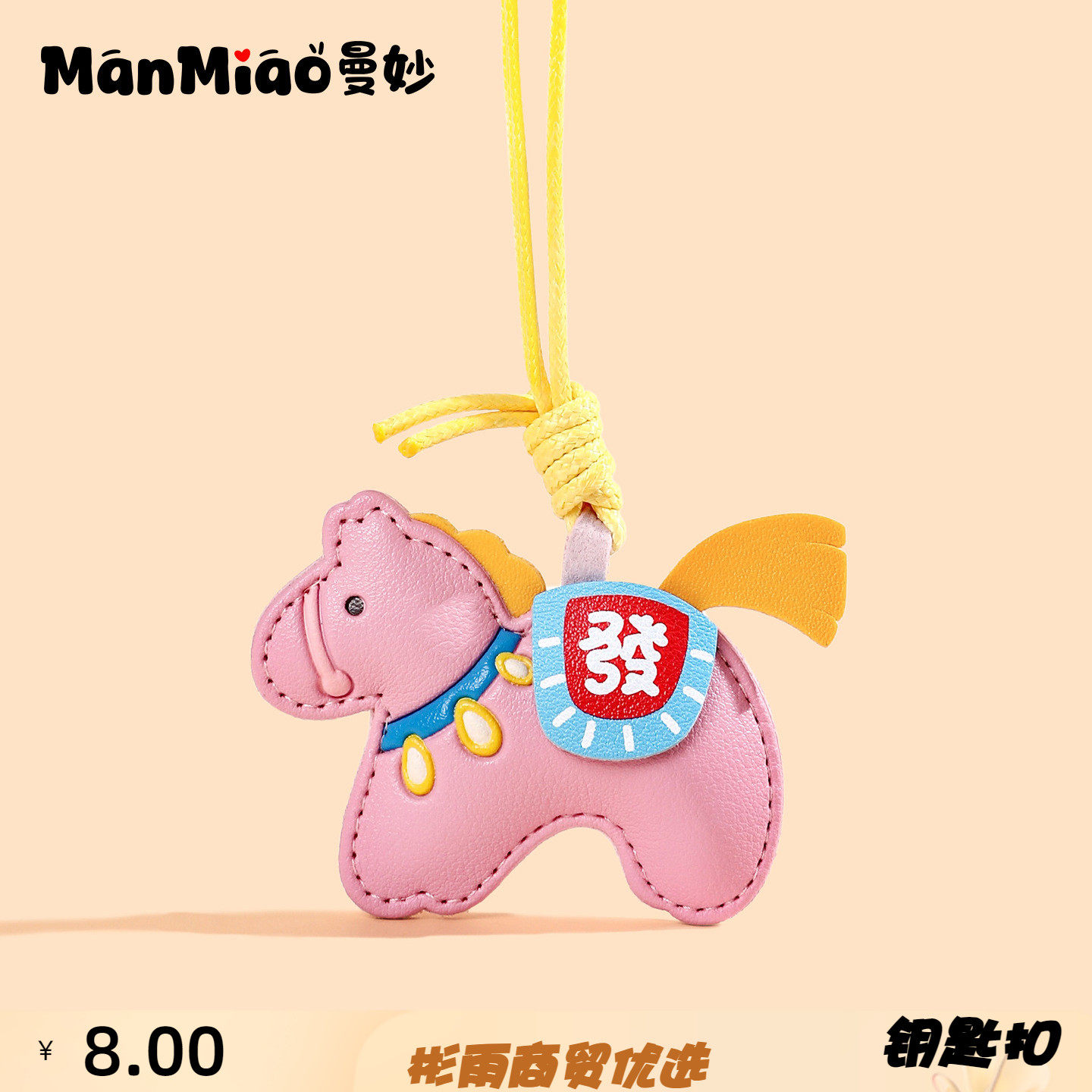 马上发财皮质小马汽车钥匙扣高级感马年包包挂件书包挂饰礼物