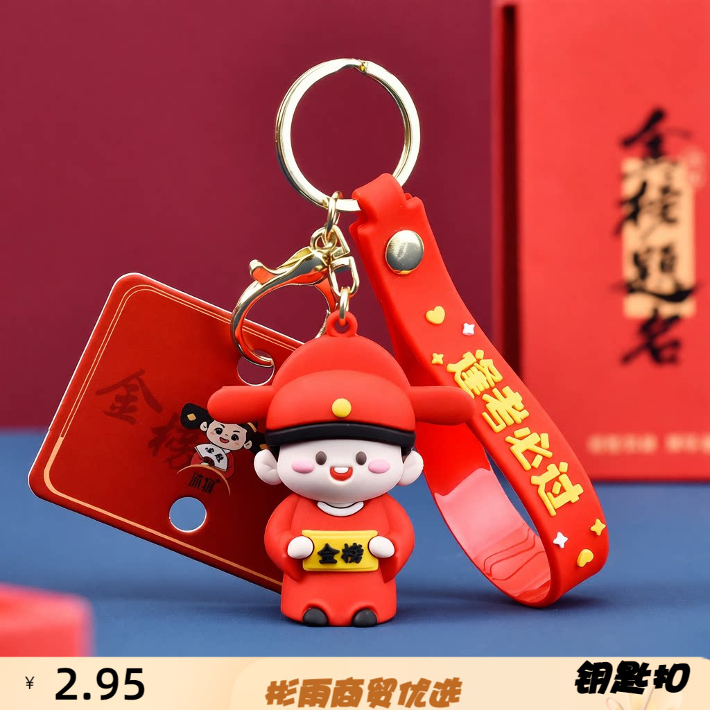 金榜题名钥匙扣小挂件考试顺利钥