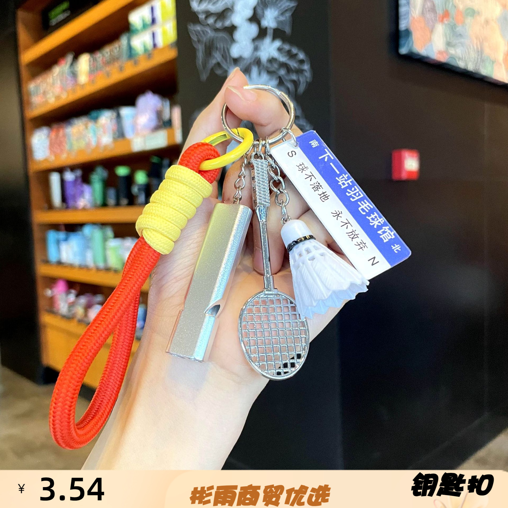 仿真羽毛球钥匙扣创意口哨挂件钥