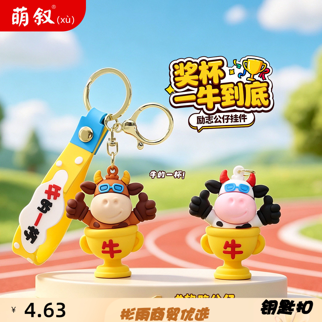 创意谐音梗牛的一杯钥匙扣学生书