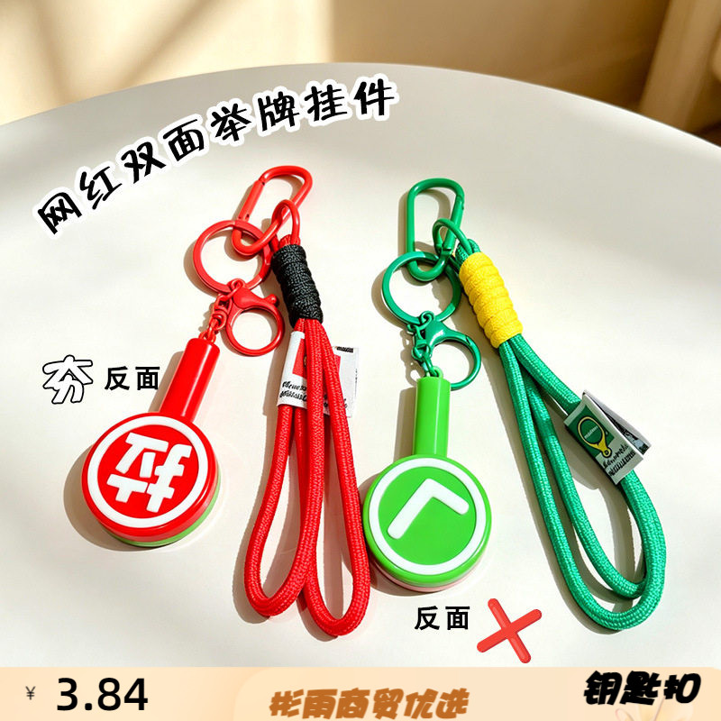创意夯拉对错举牌钥匙扣挂件正误