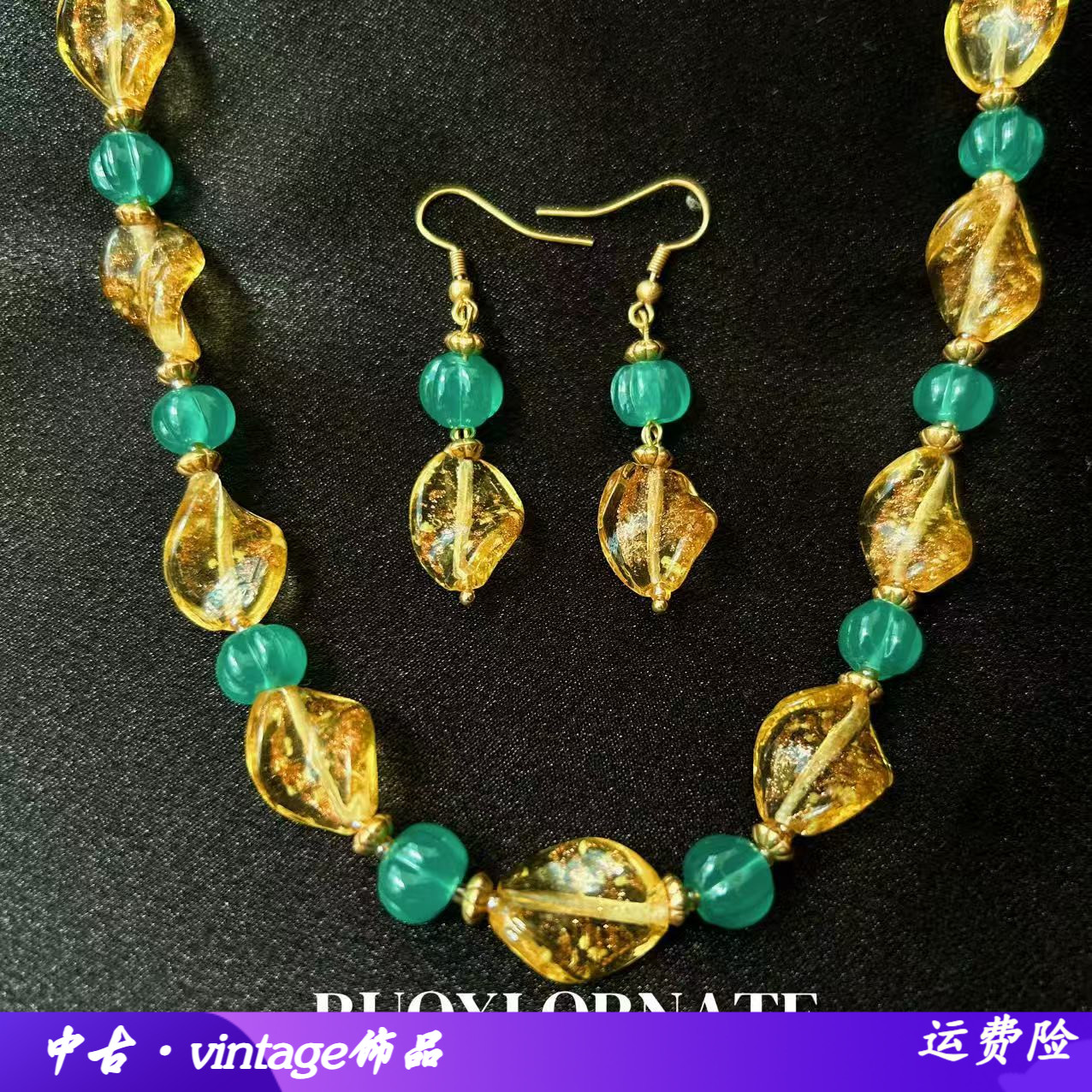 复古vintage琉璃项链耳环金箔透