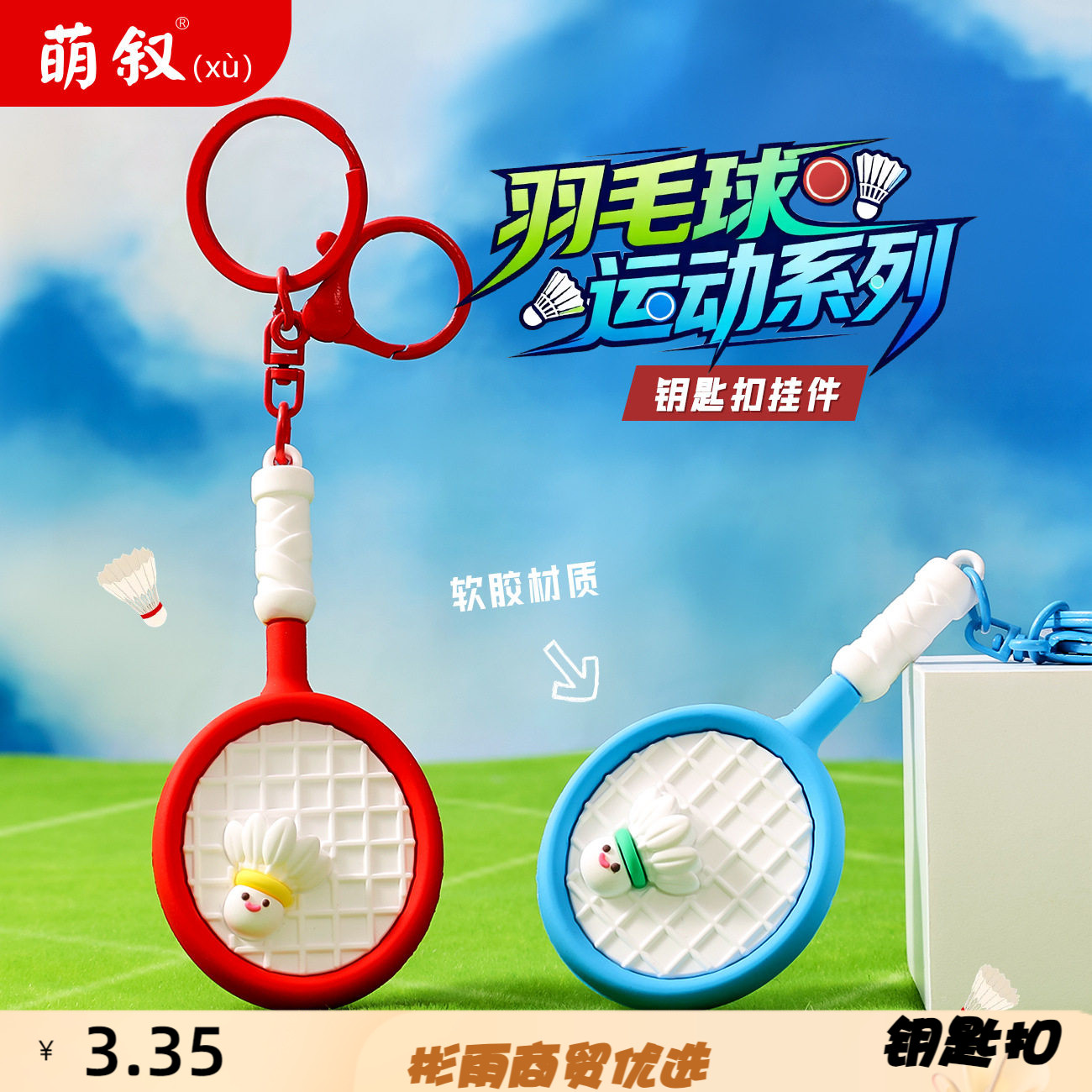 新款羽毛球运动系列钥匙扣挂件可