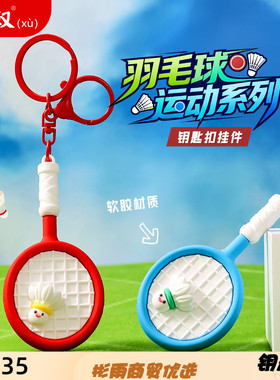 新款羽毛球运动系列钥匙扣挂件可
