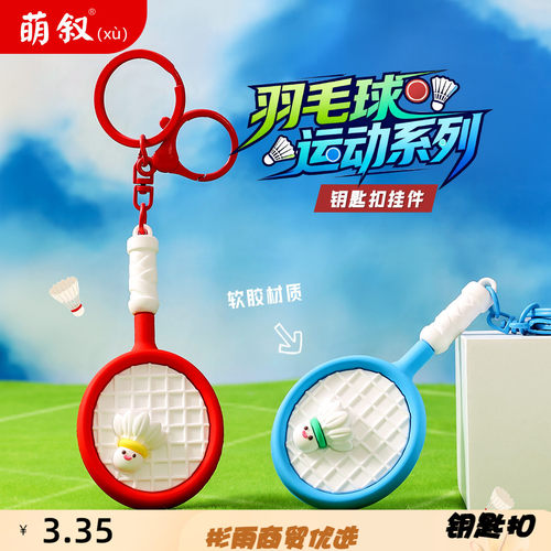 新款羽毛球运动系列钥匙扣挂件可