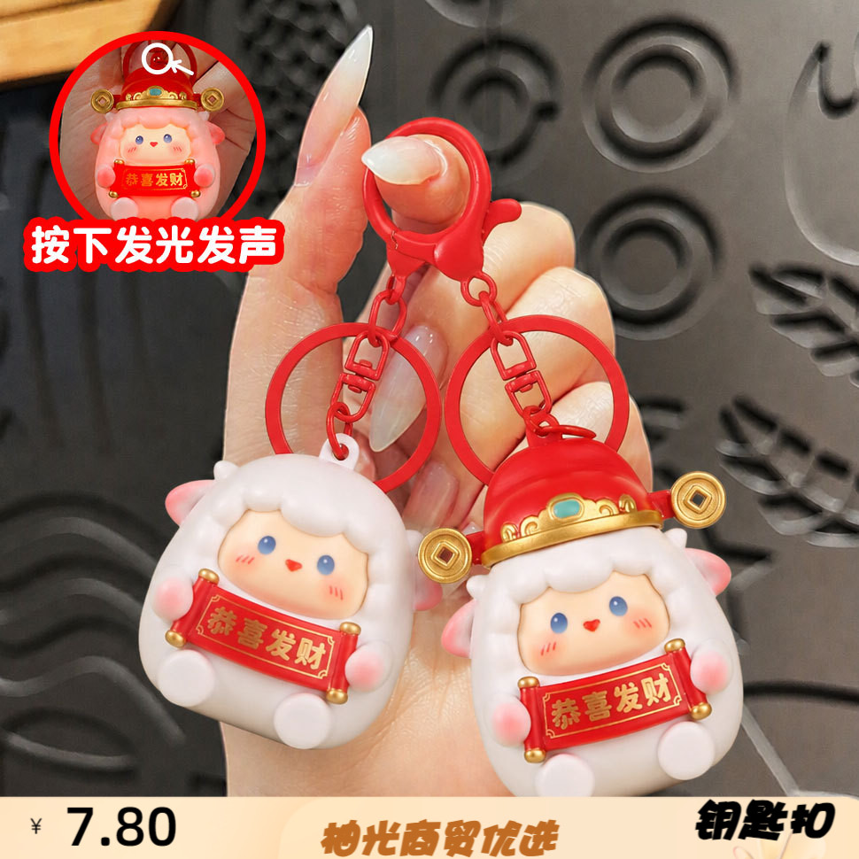 羊年恭喜发财钥匙扣可爱卡通吉祥