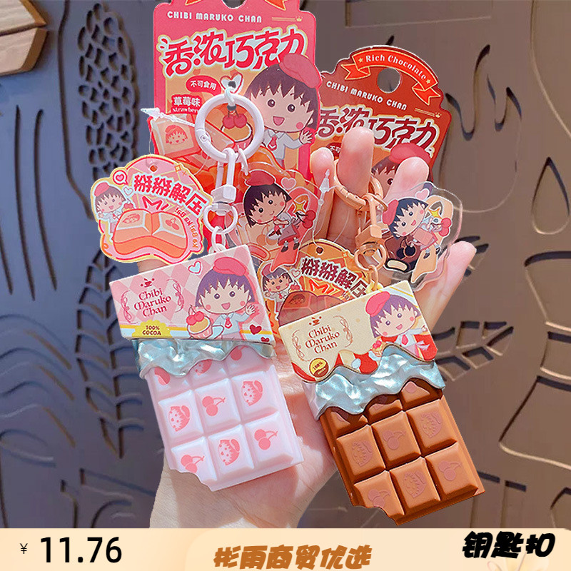 正版樱桃小丸子香浓巧克力解压钥