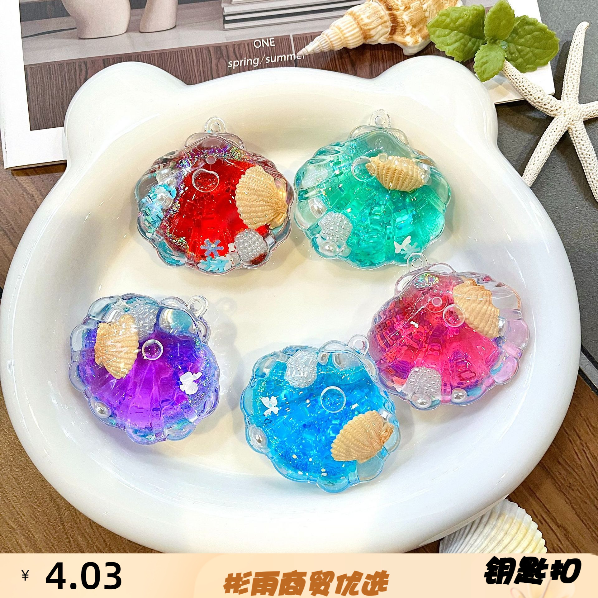 海洋乐园生物贝壳挂件钥匙扣漂浮
