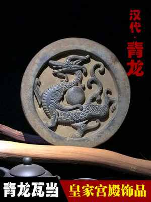 汉代青龙摆件 新中式陶瓷瓦当纯手工仿古工艺品 招财镇宅神兽摆设