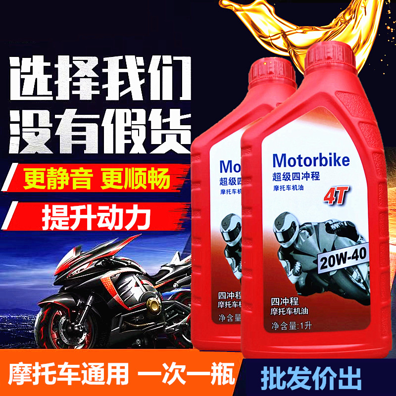 正品摩托车机油 全合成 四冲程踏板车125跨骑150通用 四季 专用