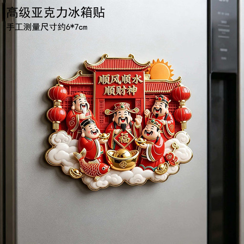【五路财神】顺风顺水好运冰箱贴