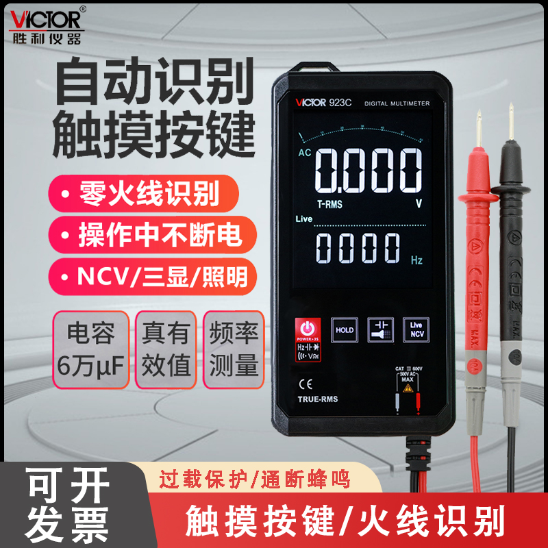 胜利VC923A触摸全自动万用表数字高精度智能小型迷你便携式万能表