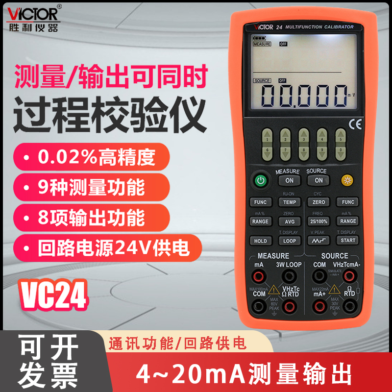 胜利仪器 多功能校验仪VC24 过程仪表校验仪过程校准器过程万用表