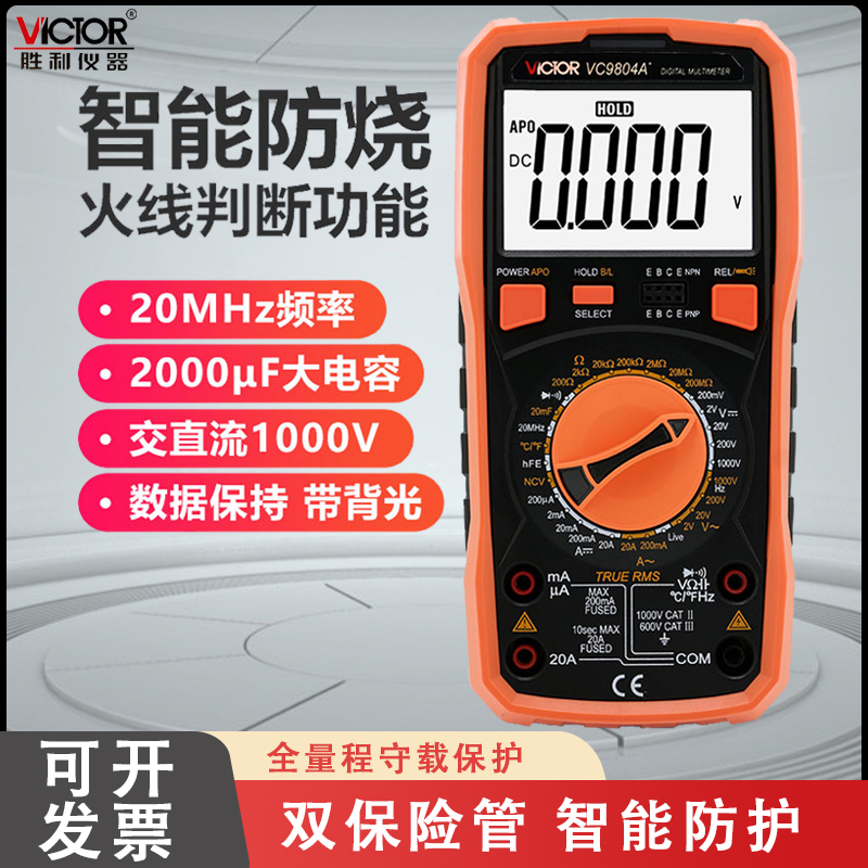 胜利仪器VC9804A+ 高精度数字万用表 带测温 频率 火线判断功能