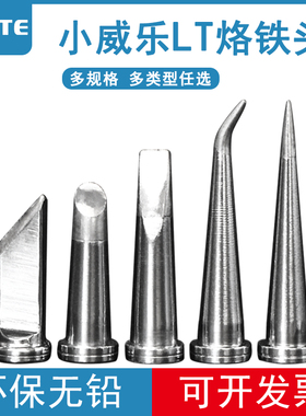 威乐烙铁头WSD81焊台WSP81手柄烙铁头刀型特尖型扁型LT系列